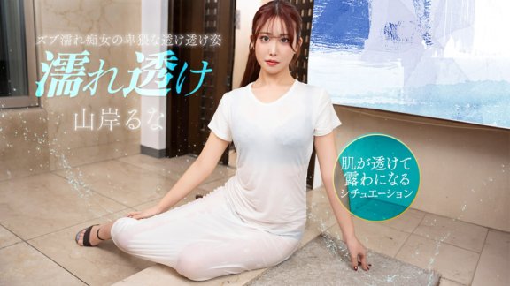 1PONDO-031426_001 濡れ透け痴女にムラムラ