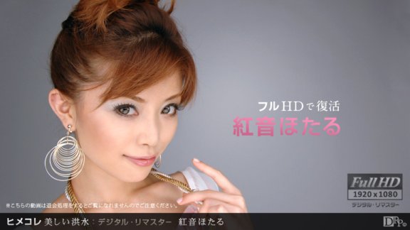 1PONDO-031712_002 Himekore Delicious Flood Digital Remaster