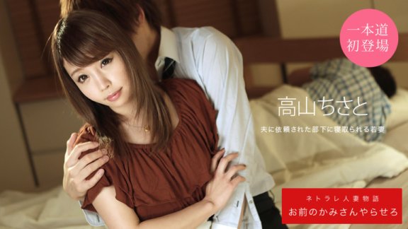 1PONDO-031920_988 讓你的妻子來做吧，高山千里