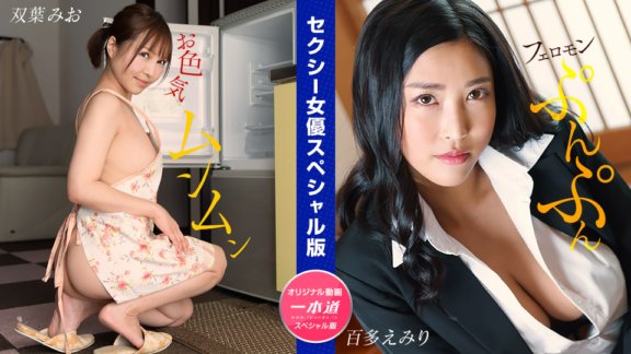 1PONDO-032024_001 性感女優特別版～雙葉澪桃田埃美里～