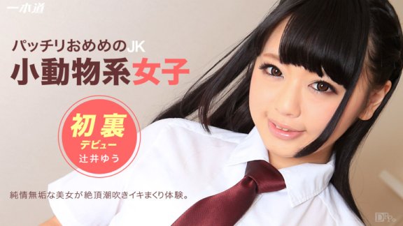 1PONDO-032115_049 心跳～我打扮成JK～
