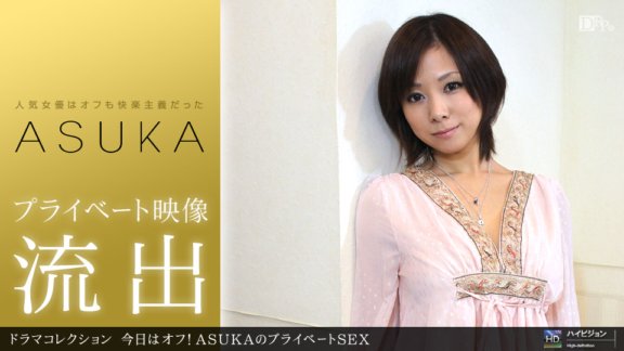 1PONDO-032411_056 今天休息啦！ ASUKA 的私人 SEX
