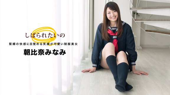 1PONDO-032918_664 好想被綁起來～可愛的製服笑美人～