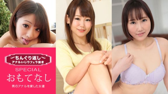 1PONDO-033021_001 Chinguri Gaeshi Anal Playing Without Blowjob Special 15 ~Mga babaeng mahilig sa anuses ng lalaki~