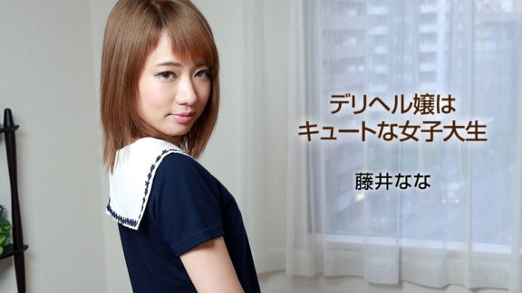 1PONDO-040318_666 送健康小姐是個可愛的女大學生
