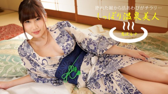 1PONDO-040424_001 溫泉美女七海露娜