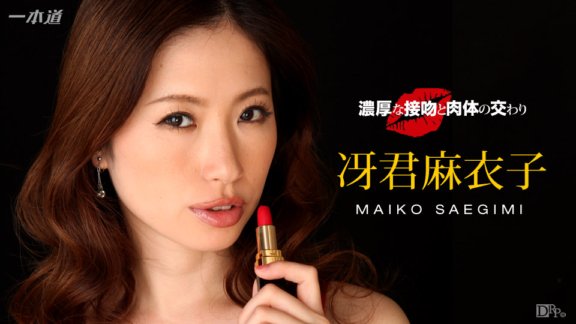 1PONDO-040816_276 激烈的接吻和性交 Maiko Saekimi