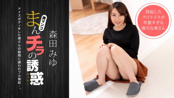 1PONDO-040821_001 阴户的诱惑 - 受到一个身材好的妈妈朋友的邀请 -