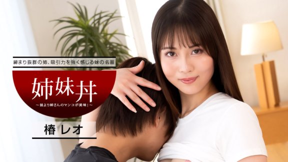 1PONDO-040922_001 姐姐碗～姐姐比妹妹好吃！ ～