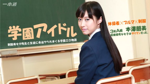 1PONDO-041015_059 我討厭那些不該被允許的優等生。