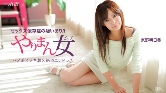1PONDO-041115_060 Asuka Kyono, die beste Schauspielerin, die problemlos drei Aufnahmen hintereinander machen kann