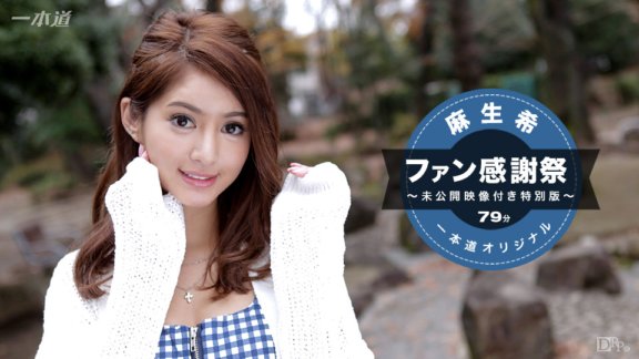1PONDO-041117_510 Nozomi Aso ~Fan Thanksgiving Special Edition~