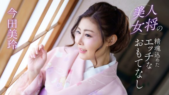 1PONDO-041124_001 性感的熱情款待與美麗女主人的靈魂