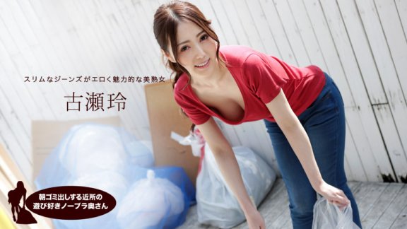 1PONDO-041319_833 Rei Furuse，來自鄰居的頑皮的不戴胸罩的妻子，早上負責倒垃圾