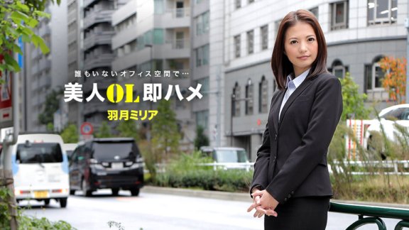 1PONDO-041418_671 La belle OL baise immédiatement Milia Hazuki