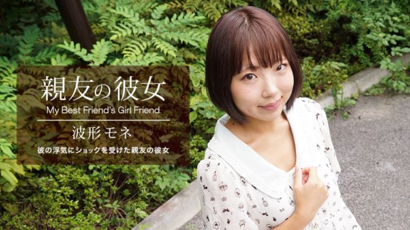 1PONDO-041420_998 最好朋友的女友波莫奈