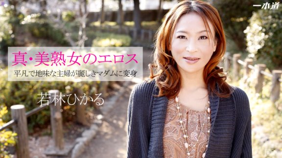 1PONDO-041514_790 真美魔女的愛欲