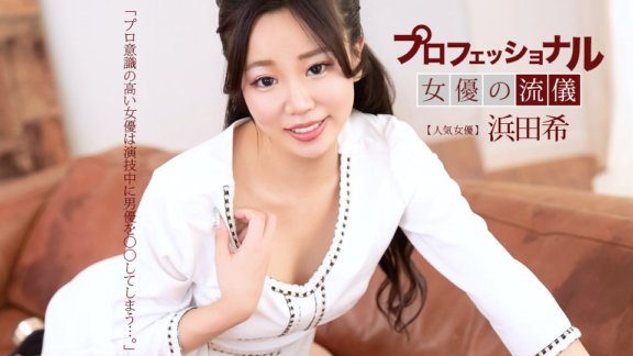 1PONDO-041626_001 プロフェショナルSEXY女優の流儀 浜田希