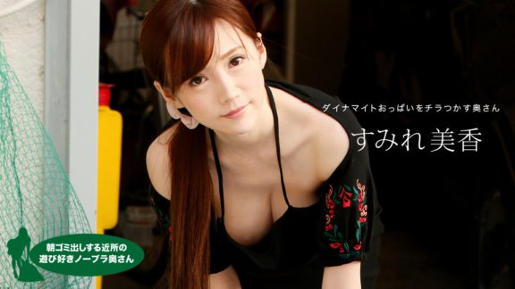 1PONDO-041820_001 Mika Sumire，來自鄰居的頑皮的不戴胸罩的妻子，早上負責倒垃圾