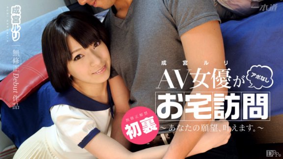 1PONDO-041914_793 AV女優家訪無需預約