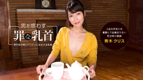 1PONDO-041922_001 讓男人困惑的罪惡乳頭 Chris Aoki