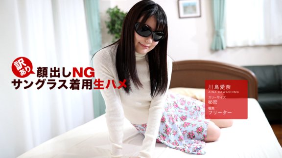 1PONDO-042418_675 Aus irgendeinem Grund ist kein Gesicht zu sehen! Roher Sex mit Sonnenbrille! Aina Kawashima