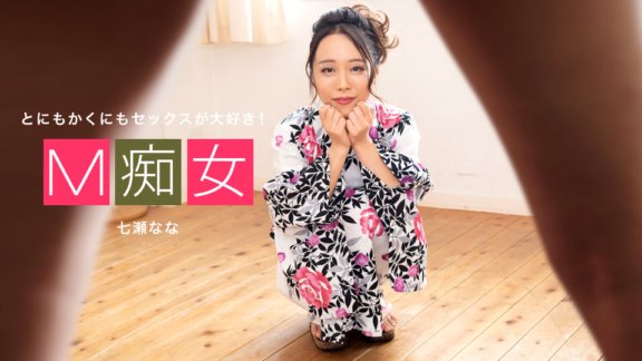 1PONDO-042420_001 M Slut Nana Nanase