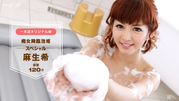 1PONDO-042517_516 麻生希～蕩婦降臨泡沫公主特別版～