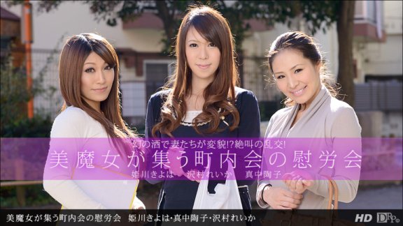 1PONDO-042613_578 美麗魔女齊聚的鄰會福利會