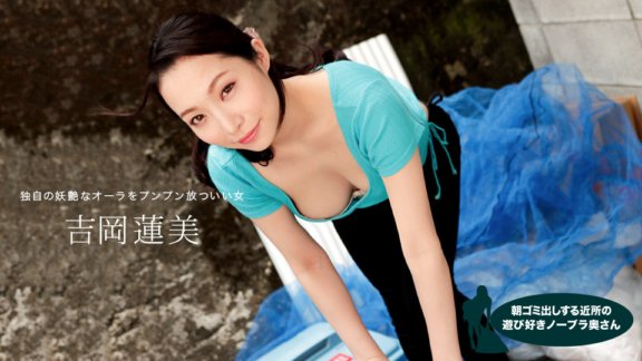 1PONDO-042620_001 蓮實吉岡（Hasumi Yoshioka），來自鄰居的頑皮的不戴胸罩的妻子，早上負責倒垃圾