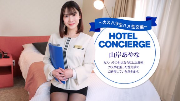 1PONDO-043026_001 カスハラにも対応するホテルコンシェルジュ 山岸あやな
