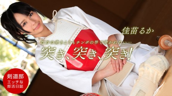 1PONDO-050314_803 社團活動日記～劍道社～