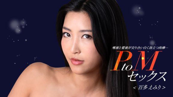 1PONDO-050324_001 PtoM seks Emiri Momota