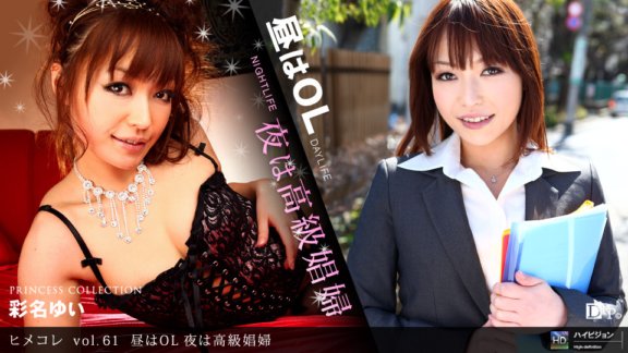1PONDO-050610_828 Himekore vol.61 白天的OL，晚上的高級妓女