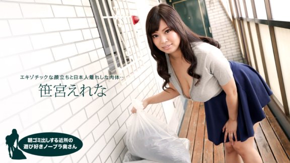 1PONDO-050618_683 Erena Sasamiya，來自鄰居的頑皮的不戴胸罩的妻子，早上負責倒垃圾