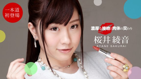 1PONDO-050821_001 豐富的吻與身體的性交 櫻井綾音