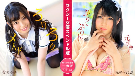 1PONDO-050824_001 セクシー女優スペシャル版 ~椎名みゆ 西園寺れお~