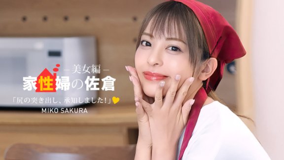 1PONDO-050926_001 แม่บ้านซากุระ ~ผู้หญิงสวยที่สนับสนุนกิจกรรมทางเพศของคุณอย่างใกล้ชิด~