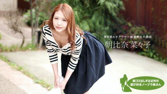 1PONDO-051119_848 朝比奈奈奈子 (Nanako Asahina)，來自鄰居的頑皮的不戴胸罩的妻子，每天早上倒垃圾