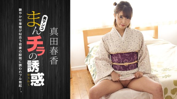 1PONDO-051123_001 ความเย้ายวนใจของจิ๋ม ~ ถูกดึงดูดไปที่เป้าของหญิงสาวสวยในชุดญี่ปุ่น ~