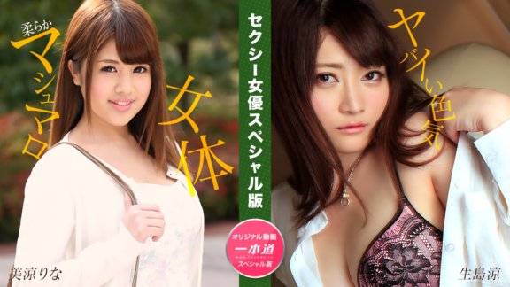 1PONDO-051325_001 性感女優特別版～美鈴裡奈 生島亮～