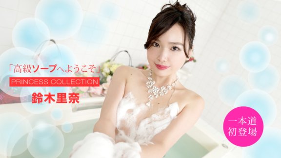 1PONDO-051420_001 歡迎來到豪華香皂鈴木莉奈
