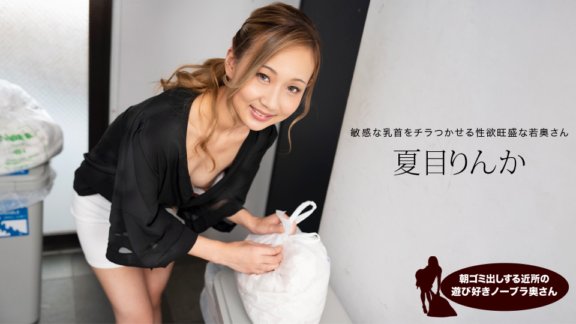 1PONDO-051824_001 Rinka Natsume, eine verspielte BH-lose Ehefrau aus der Nachbarschaft, die morgens den Müll rausbringt