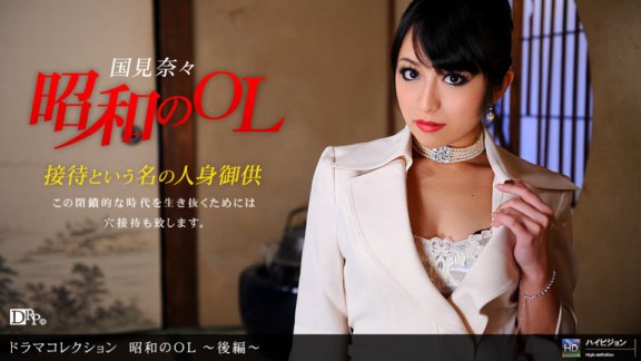 1PONDO-051910_837 昭和白領女郎～第2部～