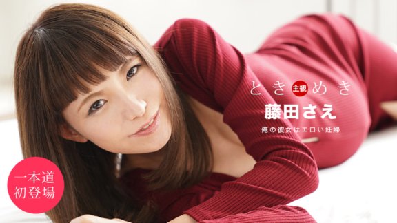 1PONDO-051920_001 心跳～她懷孕了～