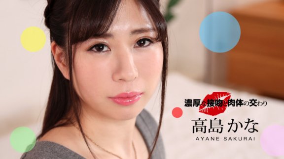 1PONDO-052221_001 豐富的吻和身體的性交 高島佳奈
