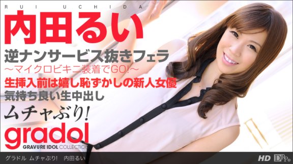 1PONDO-052413_597 ムチャぶり! 内田るい