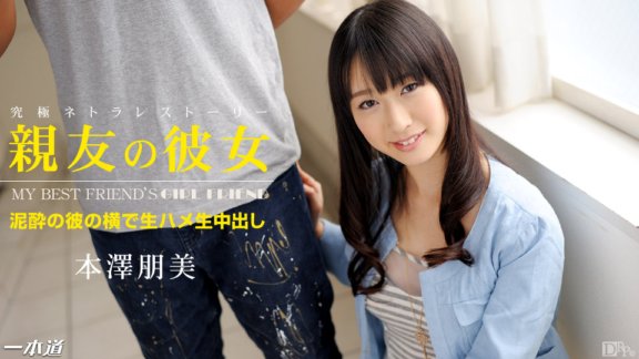 1PONDO-052414_815 最好朋友的女友本澤智美