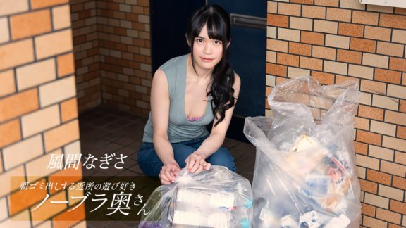 1PONDO-052425_001 風間渚 (Nagisa Kazama)，來自鄰居的頑皮的不戴胸罩的妻子，早上負責倒垃圾