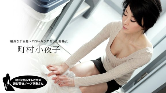 1PONDO-052819_855 町村紗代子 (Sayoko Machimura)，來自鄰居的頑皮的不戴胸罩的妻子，早上負責倒垃圾